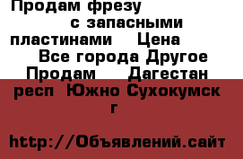 Продам фрезу mitsubishi r10  с запасными пластинами  › Цена ­ 63 000 - Все города Другое » Продам   . Дагестан респ.,Южно-Сухокумск г.